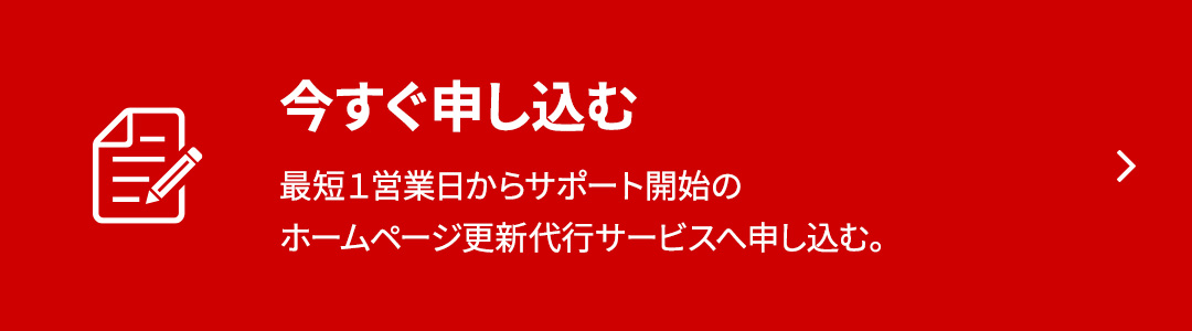 今すぐ申し込む