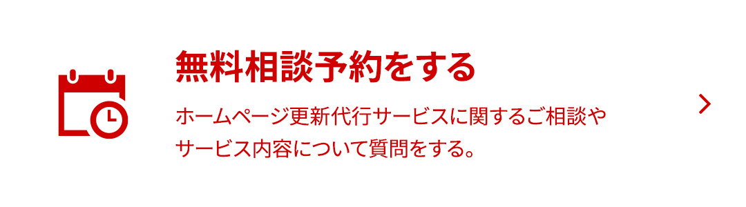 無料相談予約をする